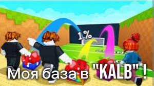 Моя база в «Kick a lucky block»! База мечты