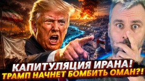 КАПИТУЛЯЦИЯ ИРАНА! | ТРАМП БУДЕТ БОМБИТЬ ОМАН?!