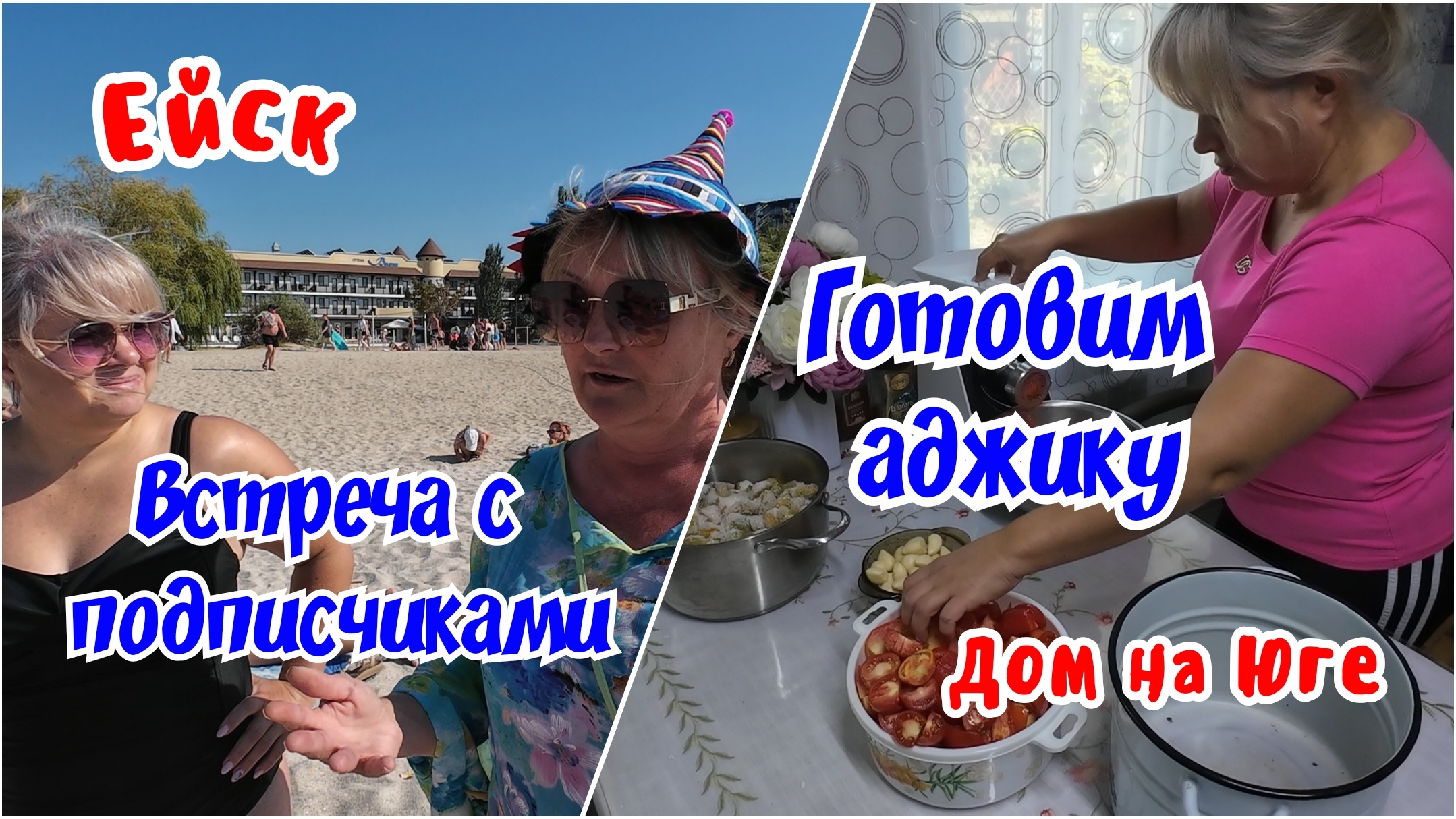 Ейск. Встреча с подписчиками. Томатный сок.Гтовим аджику из томатов.