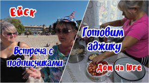Готовим аджику из помидор. Встреча с подписчиками. Томатный сок.