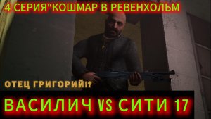 ВАСИЛИЧ vs  СИТИ 17 /4 СЕРИЯ / КОШМАР В РЕВЕНХОЛЬМ