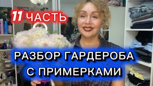 Разбор гардероба с примерками! 11 часть!!! Разгружаю гардероб, продаю вещи и болтаю с вами!