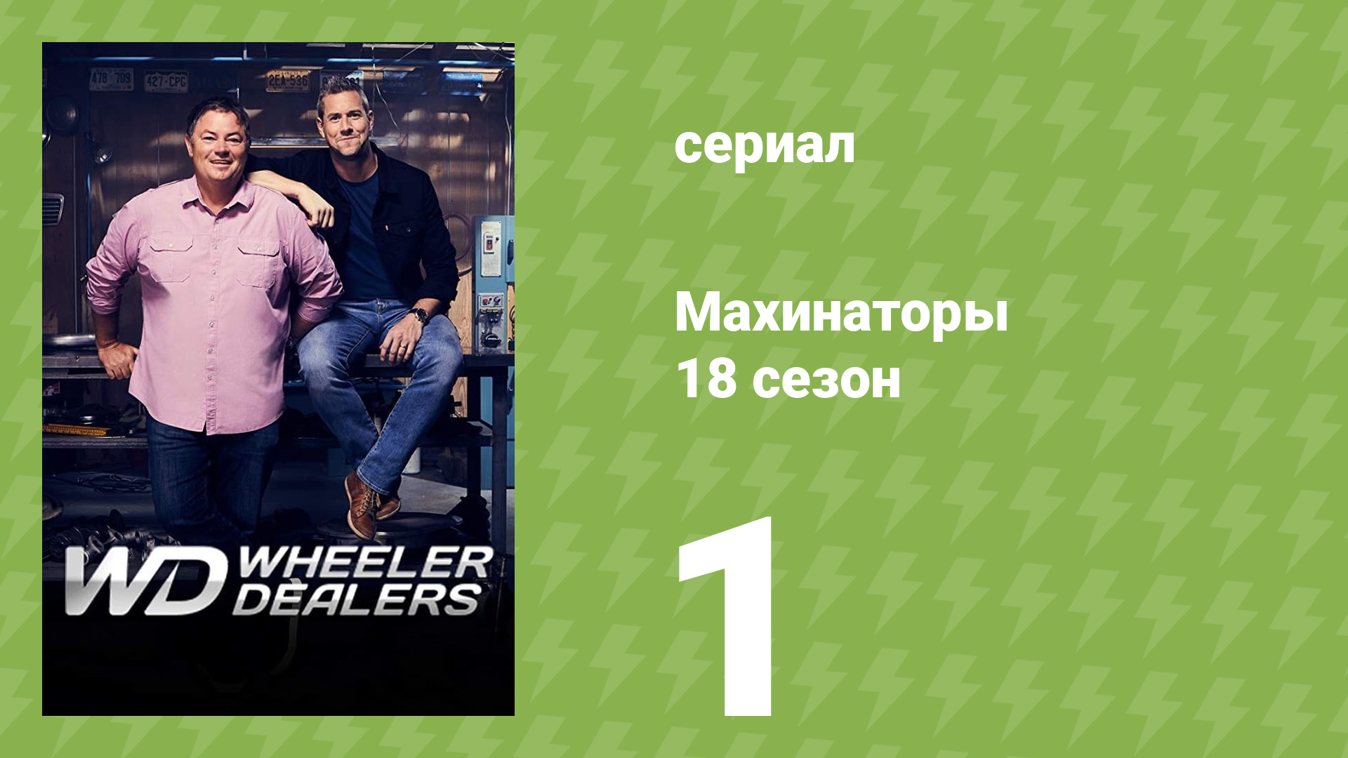 Махинаторы 18 сезон 1 серия (документальный сериал, 2023)