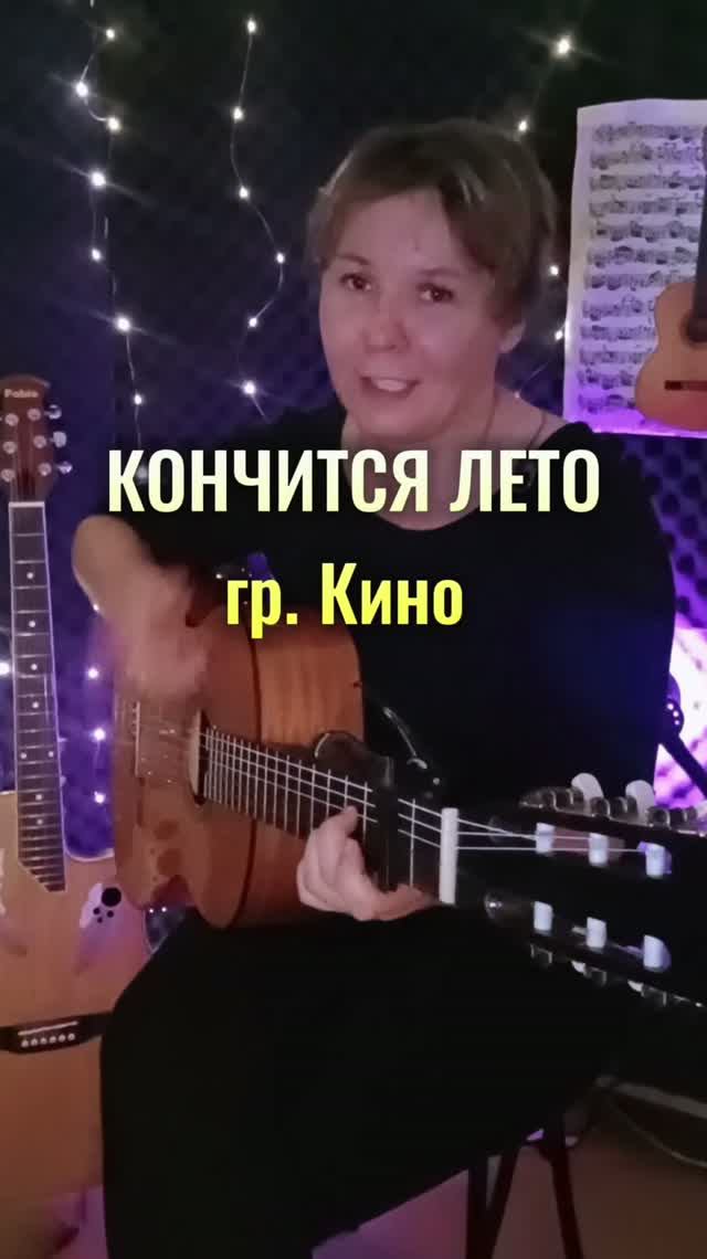 КОНЧИТСЯ ЛЕТО (В. Цой) АККОРДЫ
