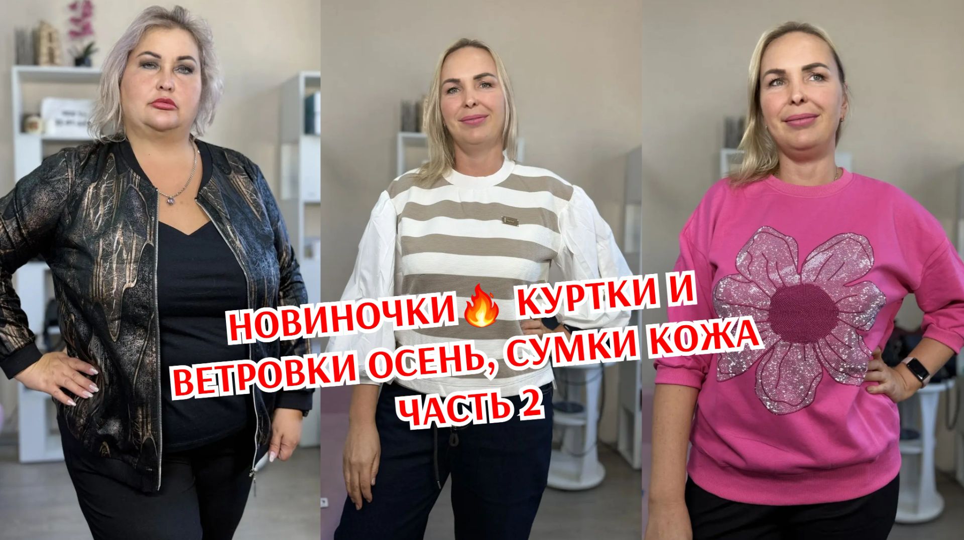 НОВИНОЧКИ часть 2🔥 КУРТКИ И ВЕТРОВКИ ОСЕНЬ, СУМКИ КОЖА, ДЖИНСЫ И КОФТОЧКИ