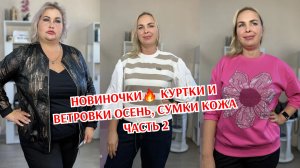 НОВИНОЧКИ часть 2🔥 КУРТКИ И ВЕТРОВКИ ОСЕНЬ, СУМКИ КОЖА, ДЖИНСЫ И КОФТОЧКИ