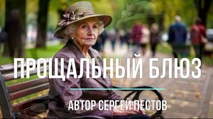 Прощальный блюз. Автор Сергей Пестов