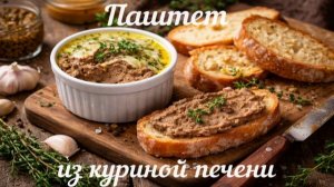 Паштет из куриной печени, нежный, вкусный и простой в приготовлении
