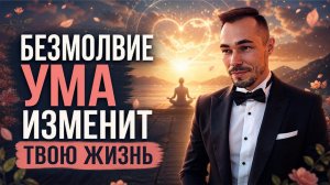 Как успокоить ум и перестать жить на автомате #осознанность #тишинаума