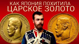 КАКИЕ КУРИЛЫ?! ТОННЫ РУССКОГО ЗОЛОТА ЦАРСКОЙ КАЗНЫ ПОХИЩЕННЫЕ ЯПОНИЕЙ ДОЛЖНЫ ВЕРНУТЬСЯ В РОССИЮ ч.1