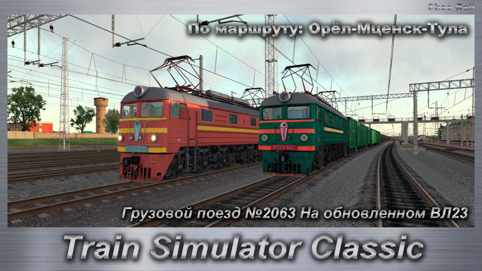 Train Simulator Classic Грузовой поезд №2063 На обновленном ВЛ23 По маршруту: Орёл-Мценск-Тула