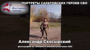 ПОРТРЕТЫ САРАТОВСКИХ ГЕРОЕВ СВО