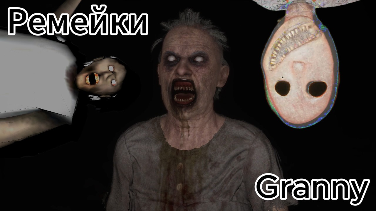 Granny и её ремейки