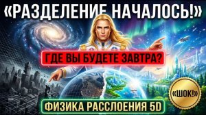 Где вы будете завтра? Физика расслоения реальностей на Новой Земле (Аштар Шеран)