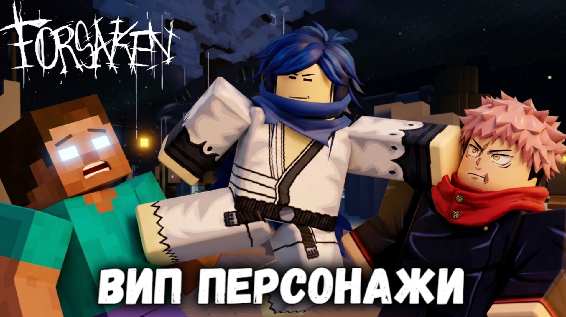 ТОЛЬКО ВИП ПЕРСОНАЖИ В ФОРСАКЕН | Покинутый  [Forsaken]