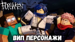 ТОЛЬКО ВИП ПЕРСОНАЖИ В ФОРСАКЕН | Покинутый  [Forsaken]