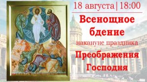 Всенощное бдение накануне праздника Преображения Господня