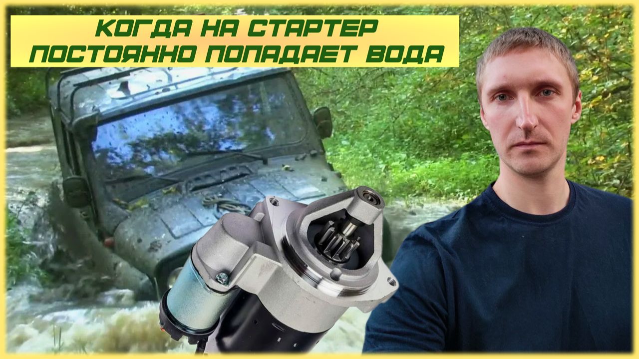 Когда на стартер постоянно попадает вода