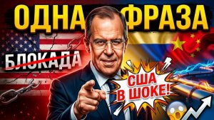 Хватило одной фразы Лавров превратил американскую блокаду Ирана в посмешище