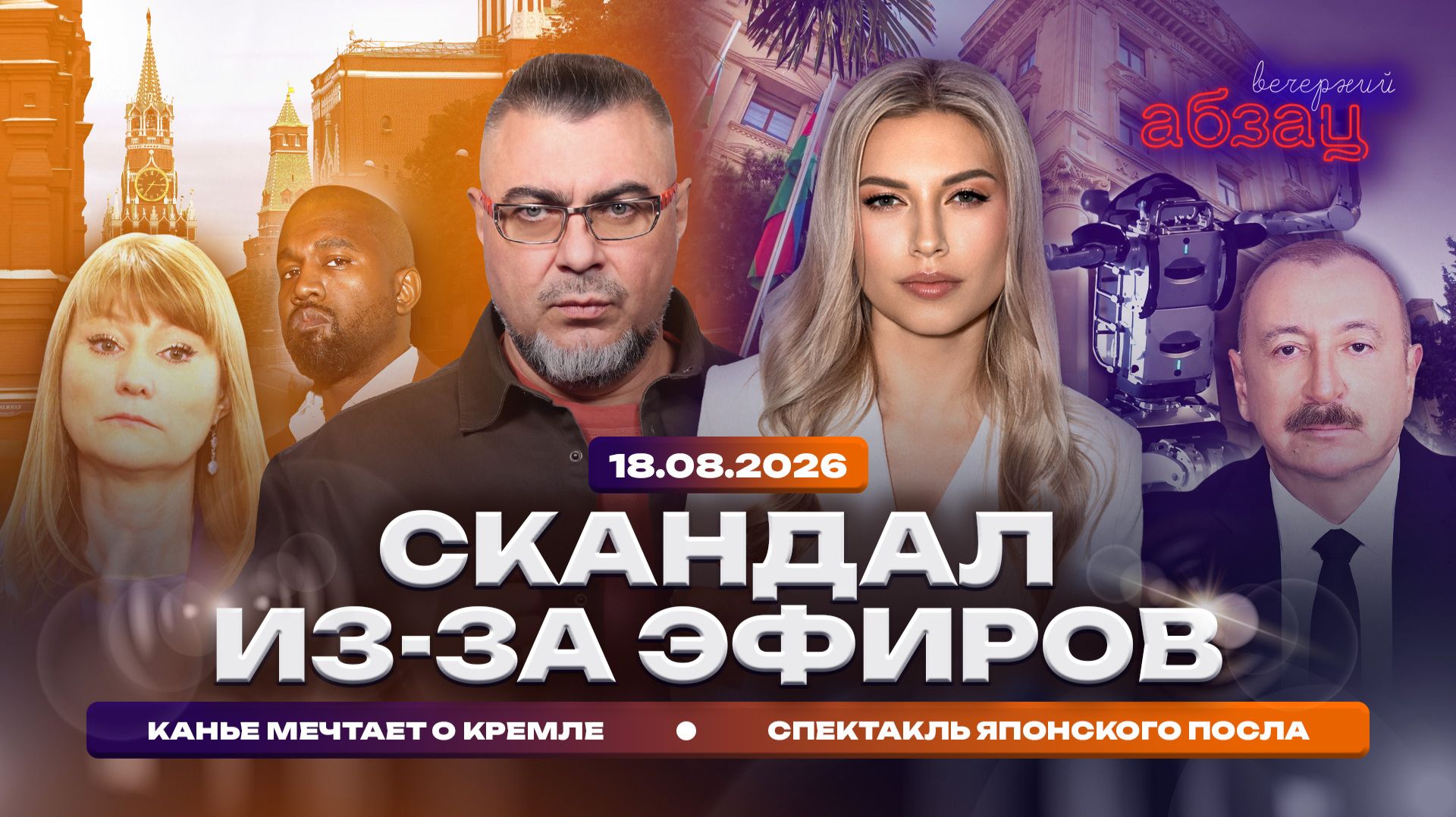 Скандал из‑за эфиров. Спектакль японского посла. Канье мечтает о Кремле