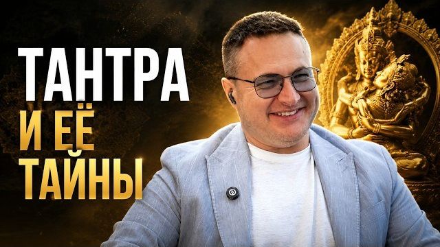 Мифы о тантрических практиках. Кому нужна тантра и жизнь в удовольствие?