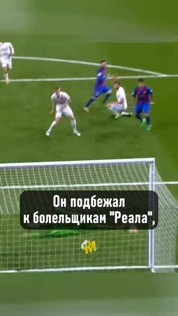 Месси против Реал Мадрид