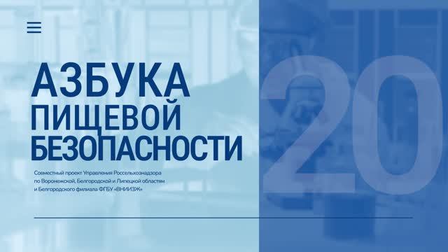 «Азбука пищевой безопасности». Выпуск 20