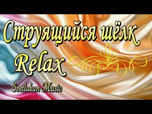 Струящийся шёлк   Музыка для отдыха души |Svetlakan Music