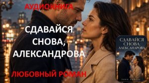 Аудиокнига. Сдавайся снова, Александрова