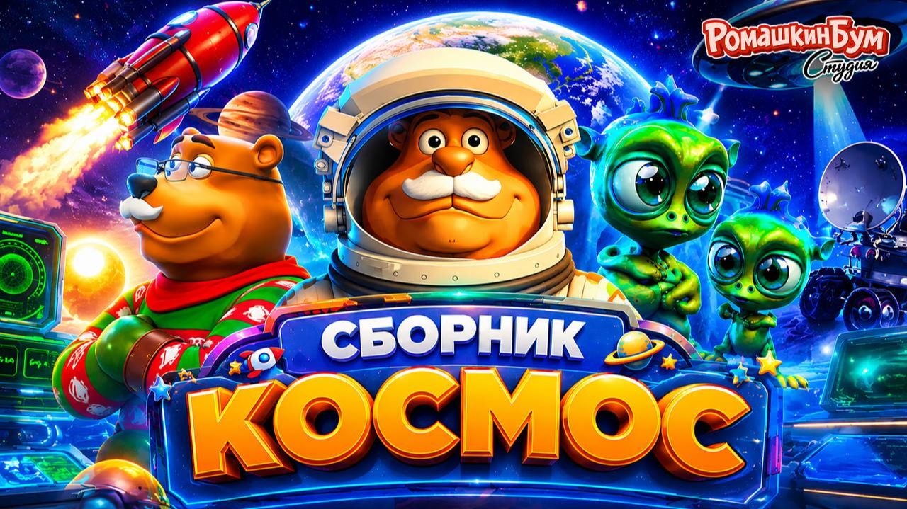 Мультики про Космос🪐Отправляемся в Космическое путешествие🚀 Мультфильмы для малышей 🌟