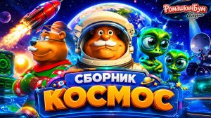 Мультики про Космос🪐Отправляемся в Космическое путешествие🚀 Мультфильмы для малышей 🌟