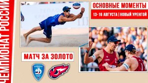 Динамо - Факел Ямал-1 | Матч за Золото | Основные моменты | Новый Уренгой 13-16 августа