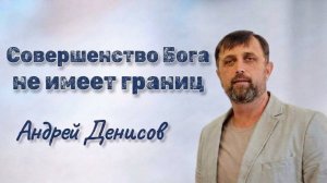 Совершеннство Твоё не знает границ | Андрей Денисов | 16 августа 26 | @cogyoug