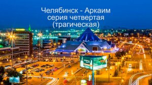 Челябинск 2026. 4 серия.