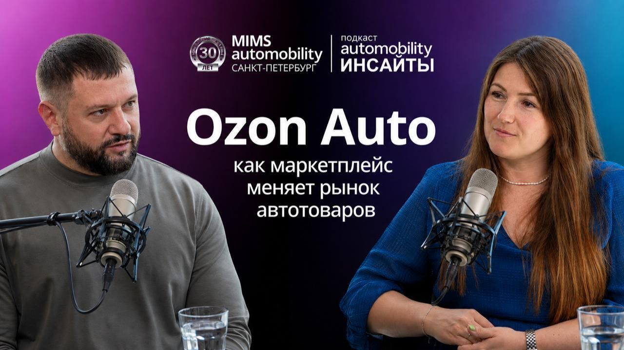 Automobility Insight | Ozon Auto: как маркетплейс меняет рынок автотоваров