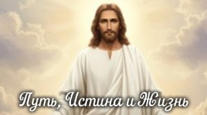 «Путь, Истина и Жизнь» Автор: Дмитрий Ясенецкий. Читает автор.
