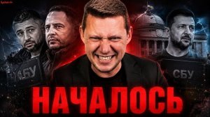 Арахамия, Ермак, НАБУ: НА Украине началась СМЕРТЕЛЬНАЯ ВОЙНА. ВЛАСТЬ И ТРУПЫ . ЧАПЛЫГА