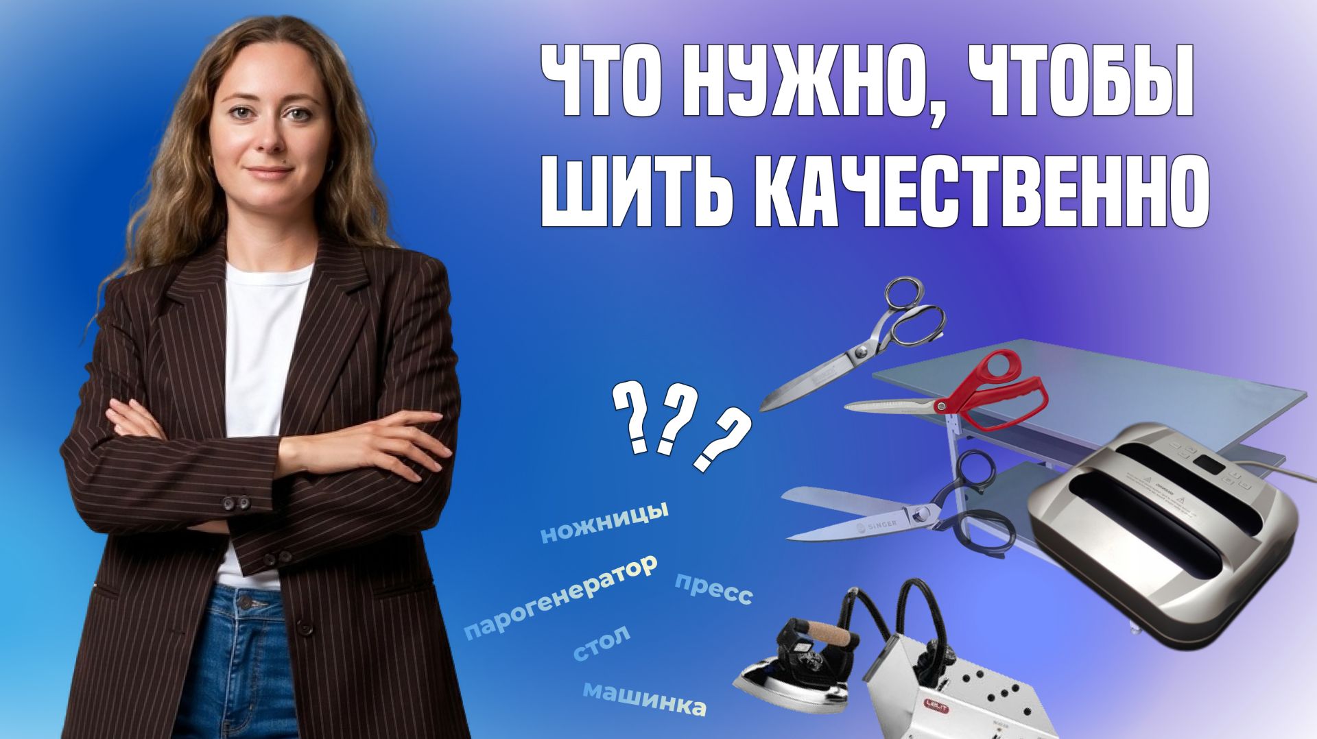 Что нужно, чтобы шить качественно?