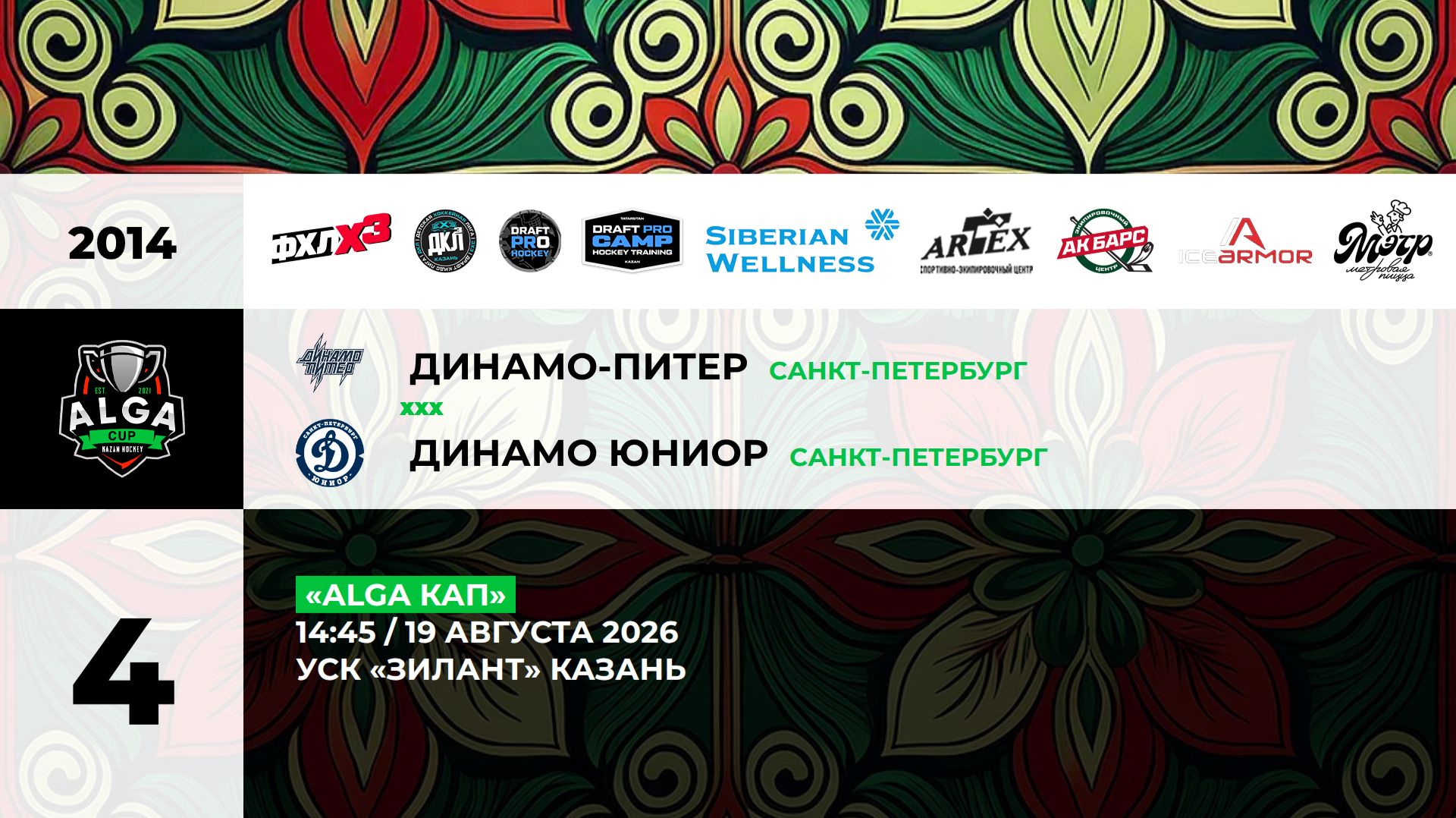 14:45 Динамо Питер -Динамо Юниор_Зилант
