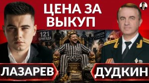ЛАЗАРЕВ Александр. ВСКРЫТЫ НОВЫЕ ПРЕСТУПЛЕНИЯ! По чем должность в ТЦК? Прощение за концлагерь.