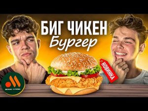 ПРОБУЕМ НОВИНКИ «ВКУСНО И ТОЧКА» (Биг Чикен Бургер)