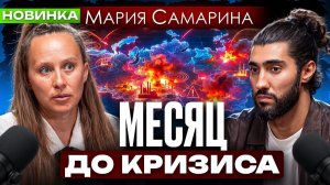 Где в ближайшее время начнутся самые резкие перемены | Мария Самарина