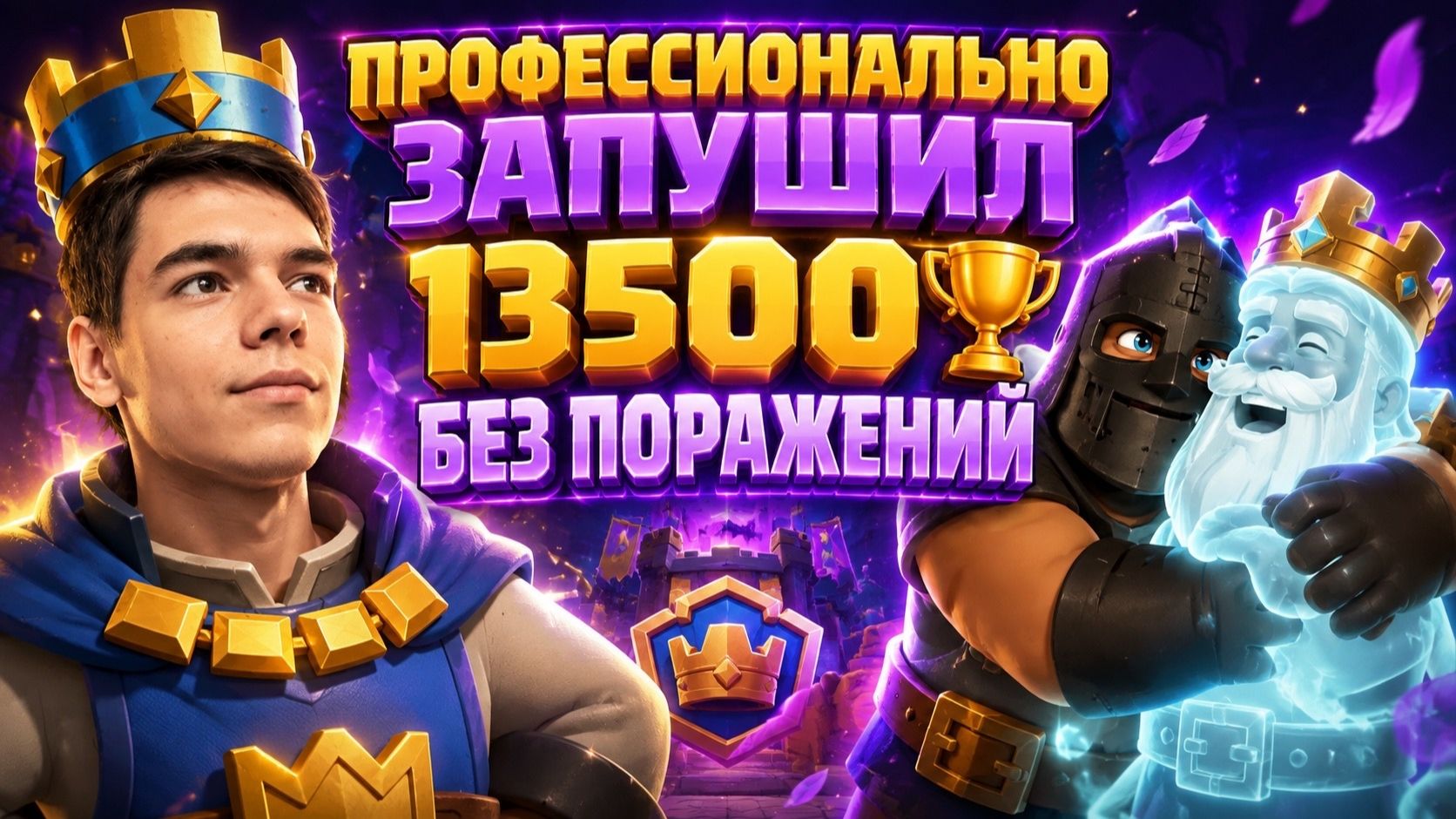 ЗАПУШИЛ 13500 КУБКОВ БЕЗ ПОРАЖЕНИЙ БРИДЖСПАМОМ С ПЕККОЙ И ПАЛАЧОМ В CLASH ROYALE!