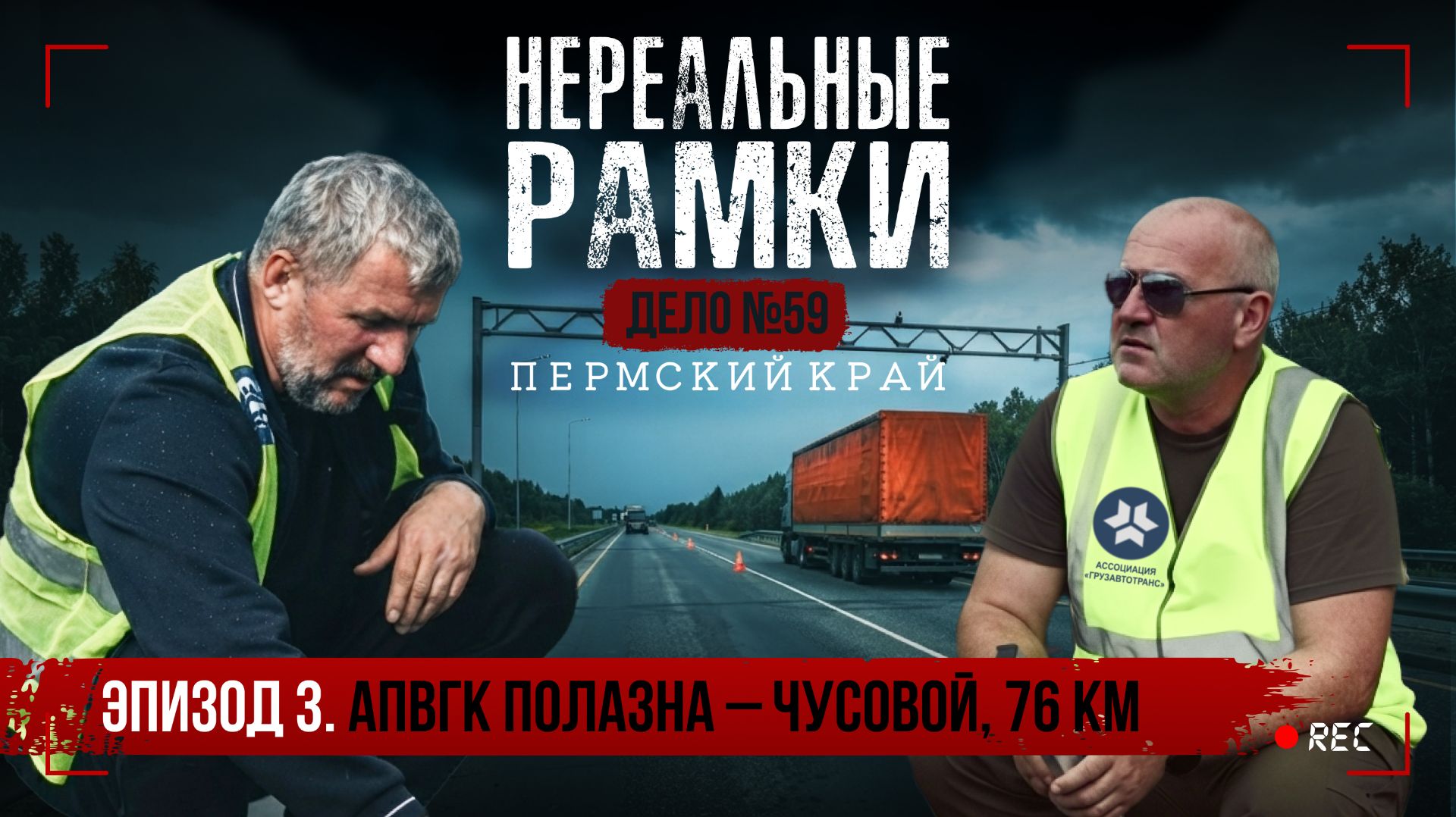 🚛  НЕРЕАЛЬНЫЕ РАМКИ. Дело №59. Пермский край