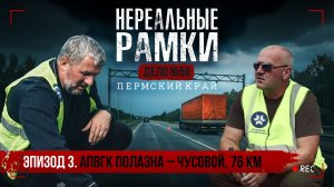 🚛  НЕРЕАЛЬНЫЕ РАМКИ. Дело №59. Пермский край