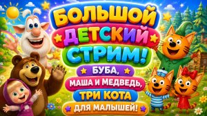 👻🐻🐱 БУБА, МАША И МЕДВЕДЬ И ТРИ КОТА! 🌈 Большой Сборник Любимых Мультфильмов Для Малышей 👶