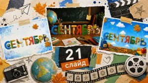 «СЕНТЯБРЬ» Футажи с анимацией букв для ваших видео