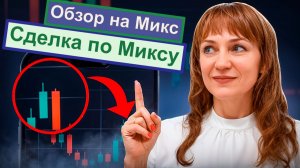 Сделка по Микс, идеи по Миксу на 18.08
