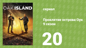 Проклятие острова Оук 9 сезон 20 серия (документальный сериал, 2014)