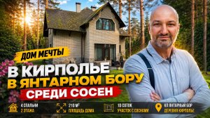 210 м2 СРЕДИ СОСЕН! Дом в КП «Янтарный Бор» — 4 спальни и 10 соток земли